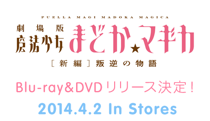 劇場版 魔法少女まどか☆マギカ[新編]叛逆の物語 Blu-ray＆DVD リリース決定！ 