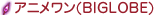 アニメワン(BIGLOBE)