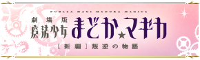 http://www.madoka-magica.com/news/index.html#news26848
