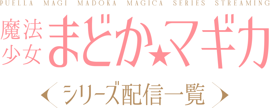 「魔法少女まどか☆マギカ」シリーズ配信一覧