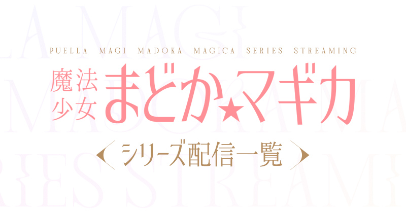 まどマギシリーズ配信一覧