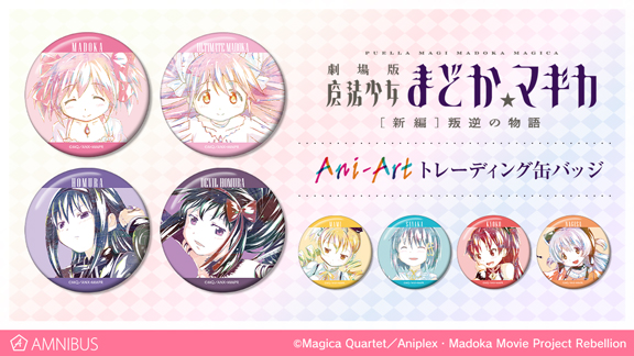 魔法少女まどか☆マギカ グッズ情報