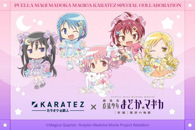 カラオケの鉄人×劇場版 魔法少女まどか☆マギカ[新編]叛逆の物語