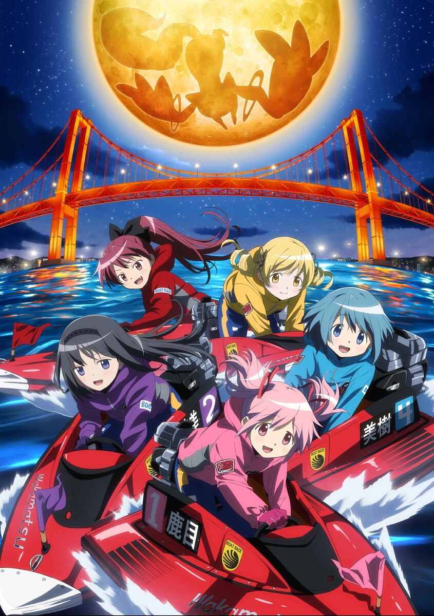 ボートレース若松 魔法少女まどか☆マギカ杯 グッズ ボートレース若松「魔法少女まどか☆マギカ」杯レース開催決定
