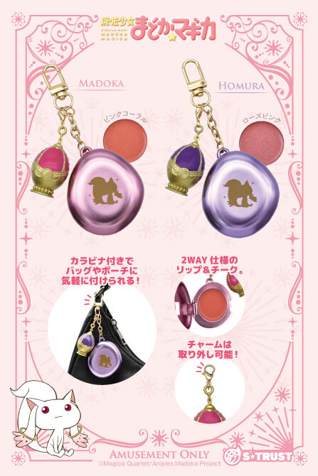 魔法少女まどか☆マギカ ソウルジェムリップ＆チークチャーム2種
