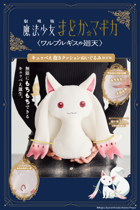 キュゥべえの抱きクッションぬいぐるみBOOKが登場！ - GOODS | 「魔法