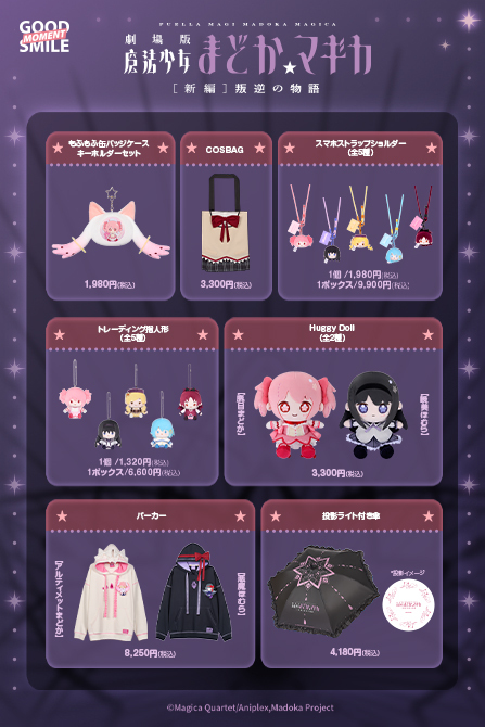 GoodSmile Momentより「劇場版 魔法少女まどか☆マギカ[新編]叛逆の