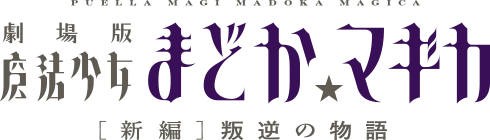 劇場版 魔法少女まどか☆マギカ[新編] 叛逆の物語 