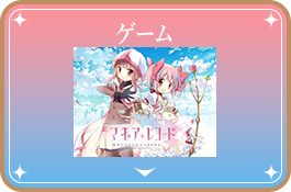 ゲーム
