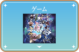 ゲーム