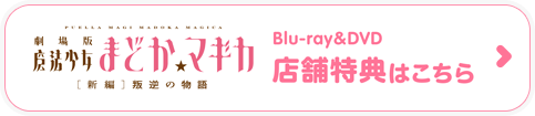 Blu-ray&DVD 店舗特典はこちら