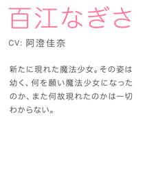 新たに現れた魔法少女。その姿は幼く、何を願い魔法少女になったのか、また何故現れたのかは一切わからない。