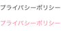 プライバシー・ポリシー