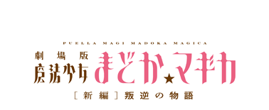 劇場版 魔法少女まどか☆マギカ[新編]叛逆の物語