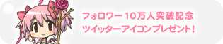 フォロワー10万人突破記念
ツイッターアイコンプレゼント！