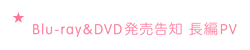 「劇場版魔法少女まどか☆マギカ[新編]叛逆の物語」Blu-ray＆DVD発売告知 長編PV