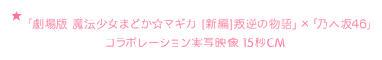 「劇場版 魔法少女まどか☆マギカ [新編]叛逆の物語」×「乃木坂46」 15秒CM 