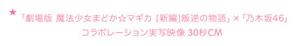 「劇場版 魔法少女まどか☆マギカ [新編]叛逆の物語」×「乃木坂46」 30秒CM
