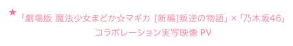 「劇場版 魔法少女まどか☆マギカ [新編]叛逆の物語」×「乃木坂46」 PV 