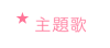 主題歌