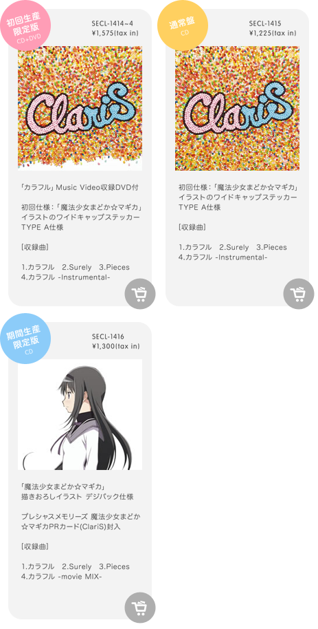claris「カラフル」詳細