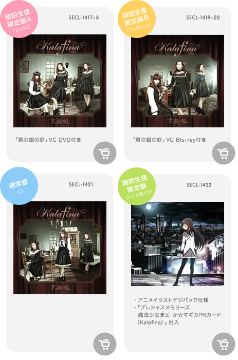 Kalafina「君の銀の庭」詳細