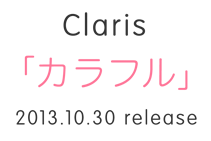 claris カラフル 2013.10.30 release