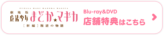 Blu-ray&DVD 店舗特典はこちら