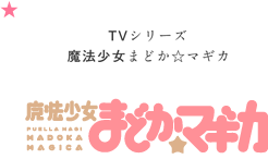 TVシリーズ 魔法少女まどか☆マギカ