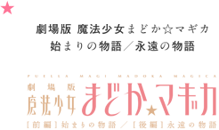 劇場版 魔法少女まどか☆マギカ 始まりの物語／永遠の物語