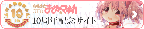 魔法少女まどか☆マギカ 10周年記念サイト