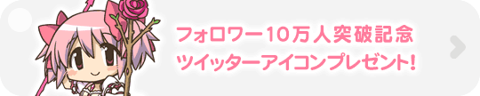 フォロワー10万人突破記念ツイッターアイコンプレゼント！