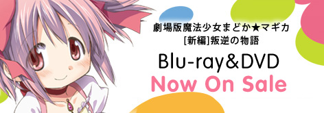 劇場版魔法少女まどか★マギカ[新編]叛逆の物語 Blu-ray&DVD 2014.4.2 release