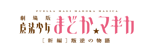 劇場版 魔法少女まどか☆マギカ[新編]叛逆の物語