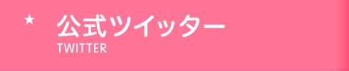 公式ツイッター