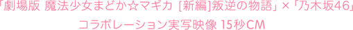 「劇場版 魔法少女まどか☆マギカ [新編]叛逆の物語」×「野木坂46」コラボレーション実写映像 15秒CM