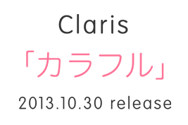 ClariS 「カラフル」2013年10月30日（水）発売