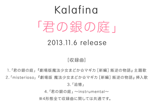 Kalafina 「君の銀の庭」2013年11月6日（水）発売