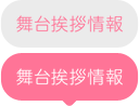 舞台挨拶情報