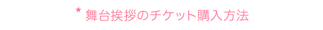 舞台挨拶のチケット購入方法