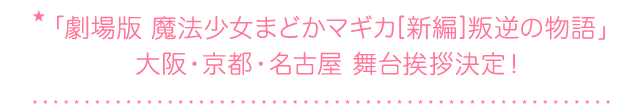 「「劇場版 魔法少女まどかマギカ[新編]叛逆の物語」大阪・京都・名古屋 舞台挨拶決定！