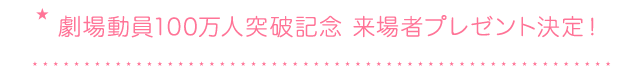 劇場動員100万人突破記念 来場者プレゼント決定！