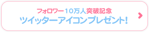 フォロワー10万人突破記念 ツイッターアイコンプレゼント！