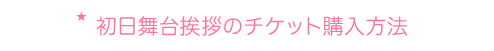 初日舞台挨拶のチケット購入方法