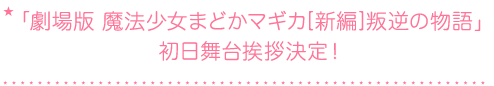 「劇場版 魔法少女まどかマギカ[新編]叛逆の物語」初日舞台挨拶決定！