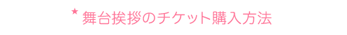 初日舞台挨拶のチケット購入方法