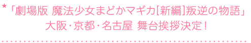 「劇場版 魔法少女まどかマギカ[新編]叛逆の物語」初日舞台挨拶決定！