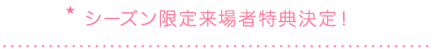 シーズン限定来場者特典決定！