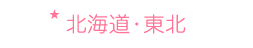 北海道・東北