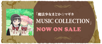 「魔法少女まどか☆マギカ MUSIC COLLECTION」2013.12.25 Release